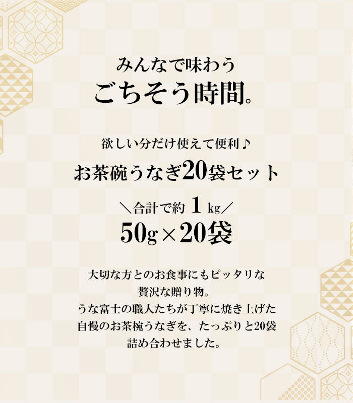 国産 青うなぎ お茶碗うなぎ 《大容量20食セット》詰め合わせ（50g×20）