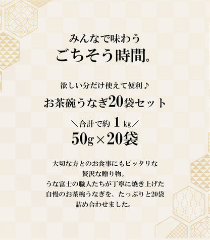 国産 青うなぎ お茶碗うなぎ 《大容量20食セット》詰め合わせ（50g×20）