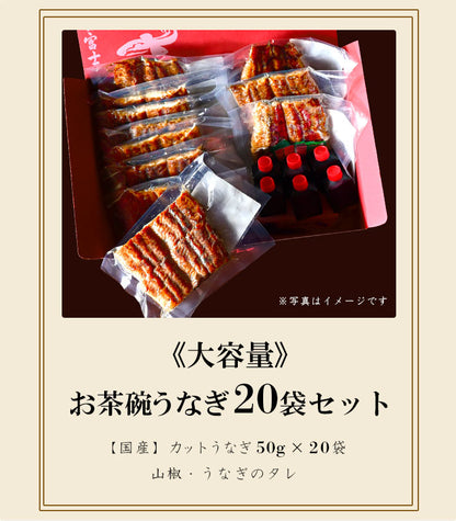 国産 青うなぎ お茶碗うなぎ 《大容量20食セット》詰め合わせ（50g×20）