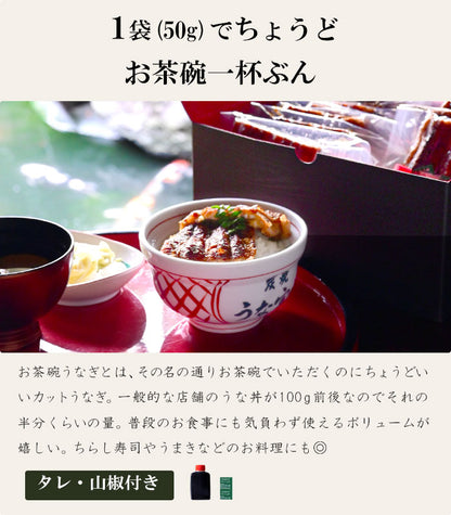 国産 青うなぎ お茶碗うなぎ 《大容量20食セット》詰め合わせ（50g×20）