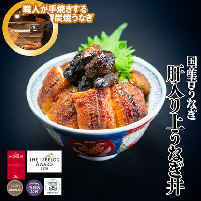 国産 青うなぎ 肝入上うな丼（80g×2 肝焼き×1）選べる1～3食分