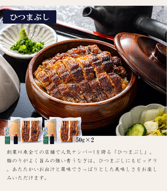 《新ギフト箱 無料対象！》国産 青うなぎ 《名選セット》 詰め合わせ 2人前