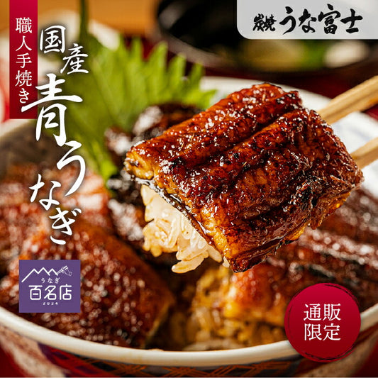 国産 青うなぎ 長焼き《通販限定》（110g×1）選べる1～3尾