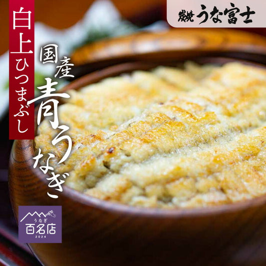 国産 青うなぎ 白焼上ひつまぶし/出汁付き（80g×2）選べる1〜3食分