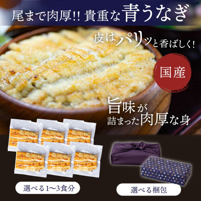 国産 青うなぎ 白焼上ひつまぶし/出汁付き（80g×2）選べる1〜3食分