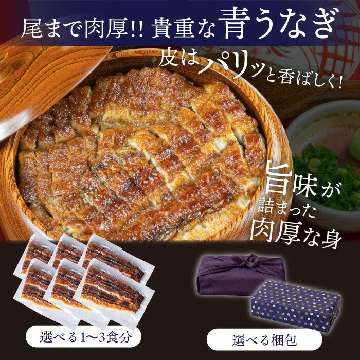 国産 青うなぎ ひつまぶし（50g×2）選べる1〜3食分
