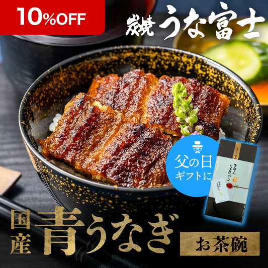 《10％OFF★スーパーSALE》国産 青うなぎ お茶碗うなぎ（50g×2）選べる2～6食分