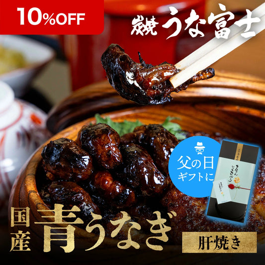 《10％OFF★スーパーSALE》国産 青うなぎ 肝焼き（5〜7粒入）×5袋
