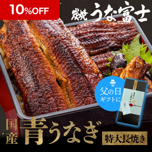 《10％OFF★さらに新ギフト箱無料！》国産 青うなぎ 特大長焼き（160g×1）選べる1～3尾
