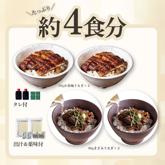 青うなぎ きざみ＆お茶碗うなぎ 詰め合わせセット 選べる4/8/16袋 中国産