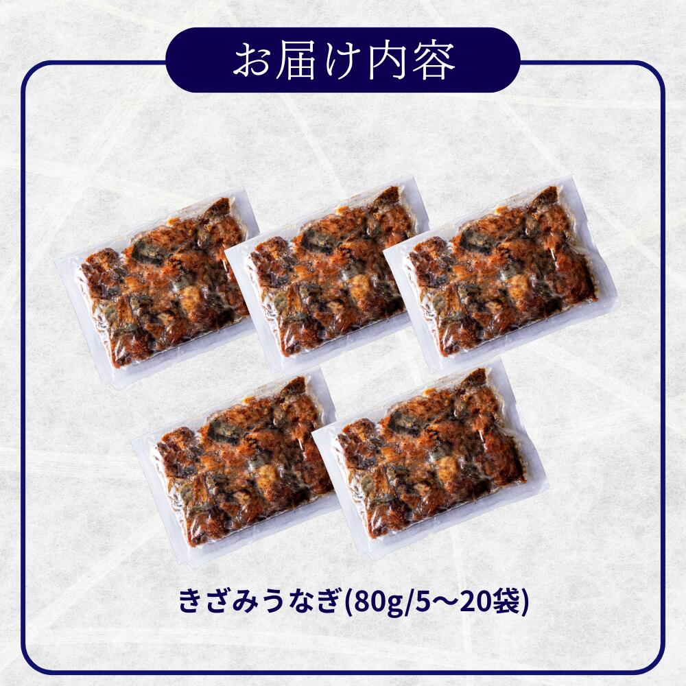 《10％OFF★スーパーSALE》国産 青うなぎ きざみうなぎ（80g）選べる5/10/20袋