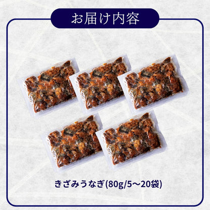 《10％OFF★スーパーSALE》国産 青うなぎ きざみうなぎ（80g）選べる5/10/20袋