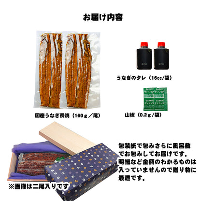 国産 《天の青うなぎ》 長焼き 桐箱包装（160g×2）2尾 鹿児島県産