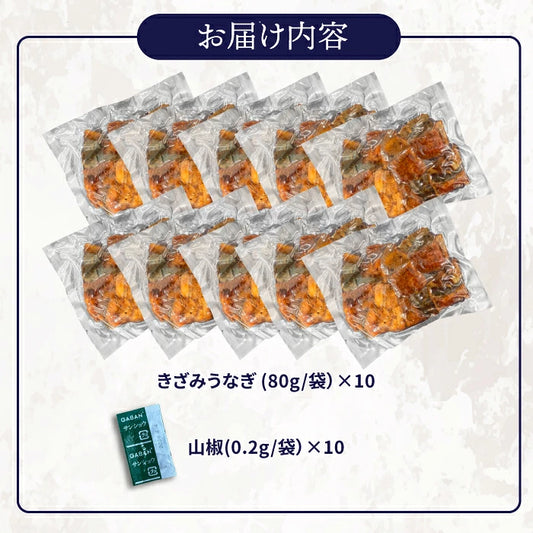 【SALE★20%OFF】青うなぎ きざみうなぎ（80g×1）選べる5/10/20袋 中国産