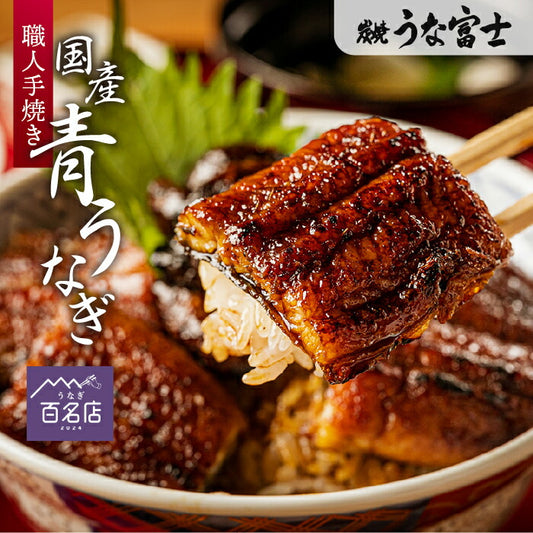 国産 青うなぎ 長焼き（160g×1）選べる1～3尾