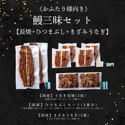 国産 青うなぎ 《鰻三昧セット》 詰め合わせ 2人前
