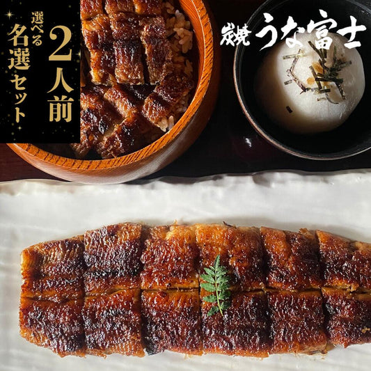 国産 青うなぎ 《名選セット》 詰め合わせ 2人前