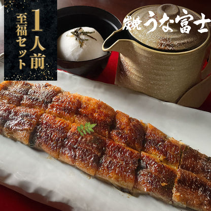 国産 青うなぎ 《至福セット》 詰め合わせ 1人前