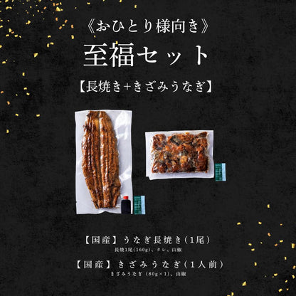 《新ギフト箱 無料対象！》国産 青うなぎ 《至福セット》 詰め合わせ 1人前