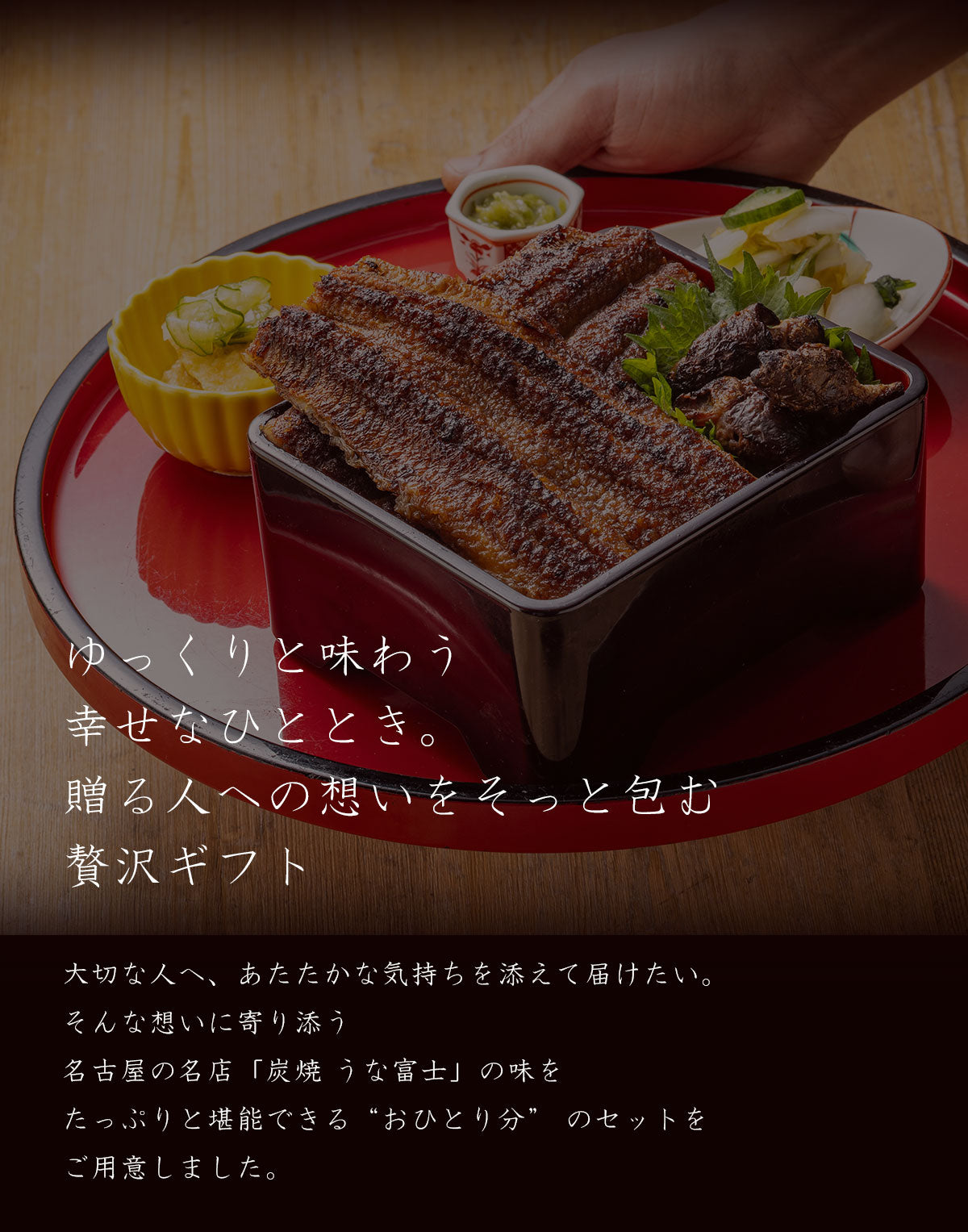 国産 青うなぎ 《至福セット》 詰め合わせ 1人前