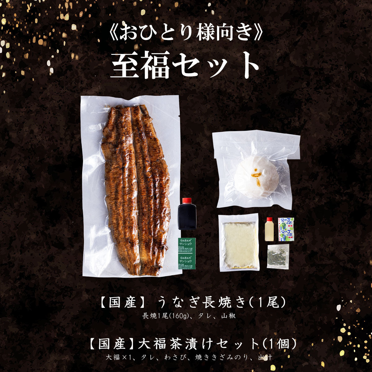 国産 青うなぎ 《至福セット》 詰め合わせ 1人前