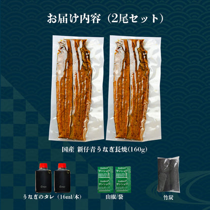 ※完売しました※2026年 新仔うなぎ 【数量限定】  国産 青うなぎ 長焼 160g 2尾 3尾 ギフト タレ・山椒付き 蒲焼 鰻 青うなぎ 二ホンウナギ 特大 肉厚 地焼き プレゼント グルメ お取り寄せ お中元 土用の丑の日 unagi【炭焼 うな富士】