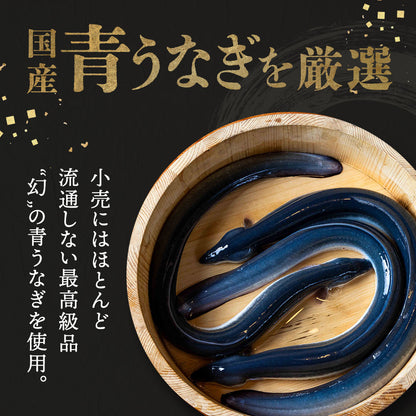 《10％OFF★さらに新ギフト箱無料！》国産 青うなぎ 特大長焼き（160g×1）選べる1～3尾