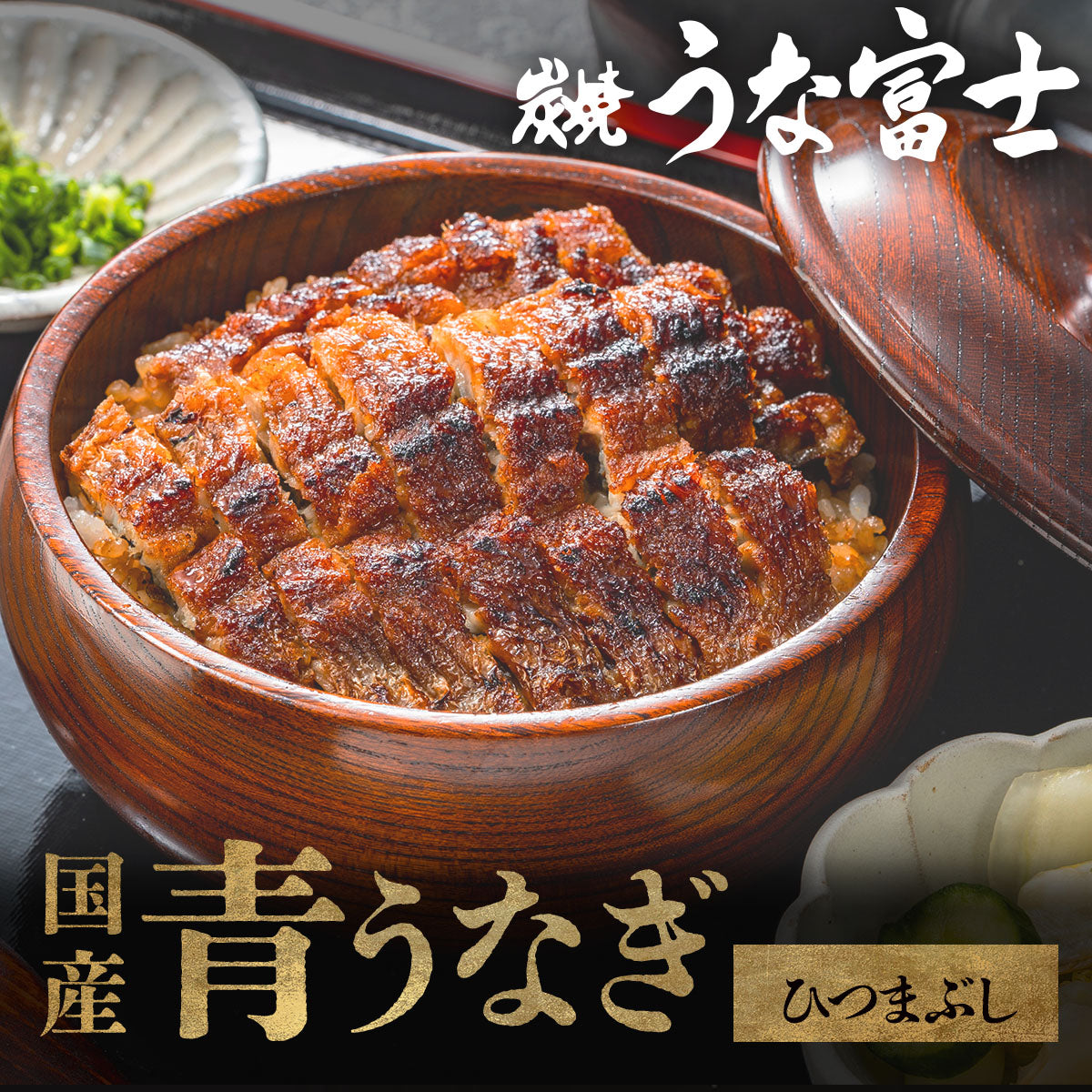 《ギフト箱半額★》国産 青うなぎ ひつまぶし（50g×2）選べる1〜3食分