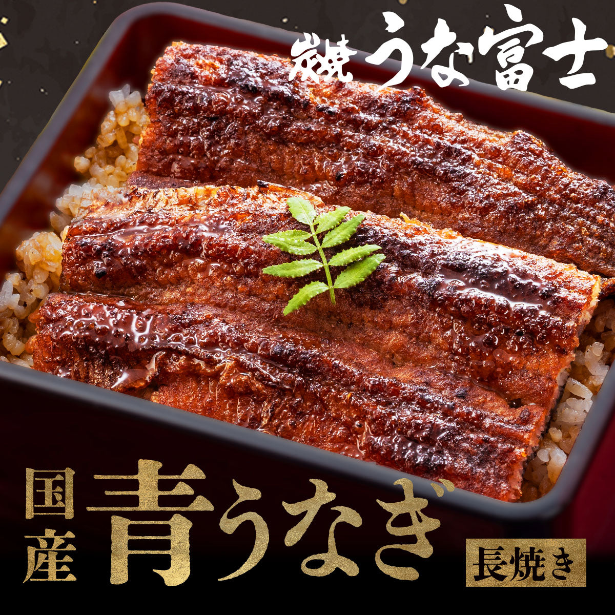 《ギフト箱半額★》国産 青うなぎ 長焼き《通販限定》（110g×1）選べる1～3尾