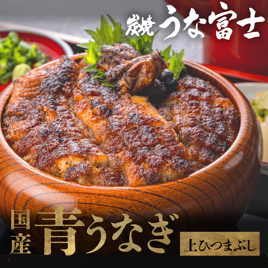 《ギフト箱半額★》国産 青うなぎ 上ひつまぶし/出汁付き（80g×2）選べる1〜3食分