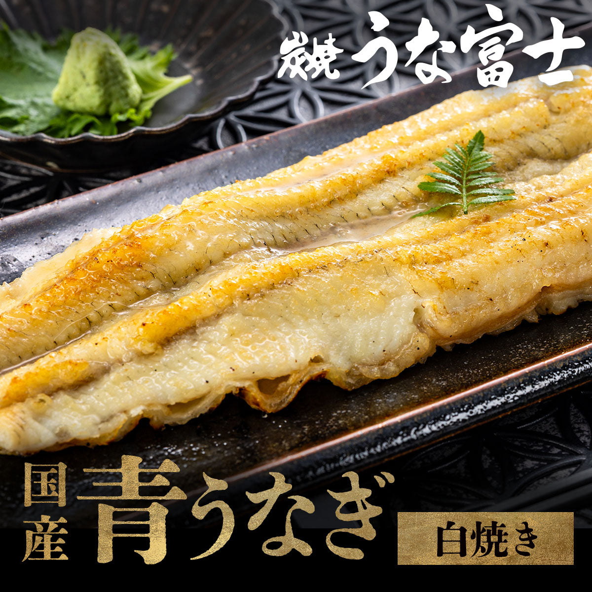 国産 青うなぎ 白焼き（160g×1）選べる1～3尾
