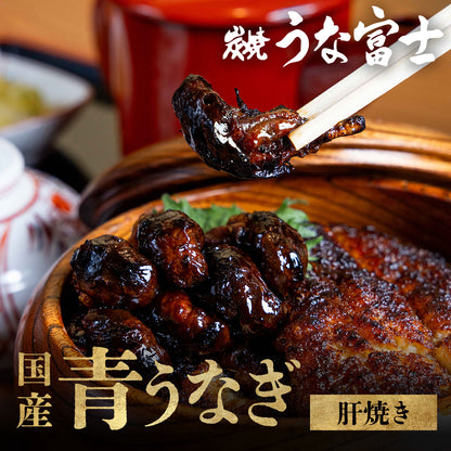 国産 青うなぎ 肝焼き（5〜7粒入）×5袋