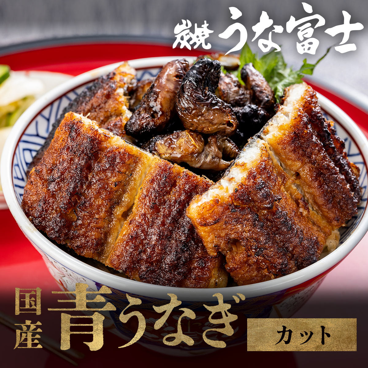 《ギフト箱半額★》国産 青うなぎ 上うな丼（80g×2）選べる1〜３食分