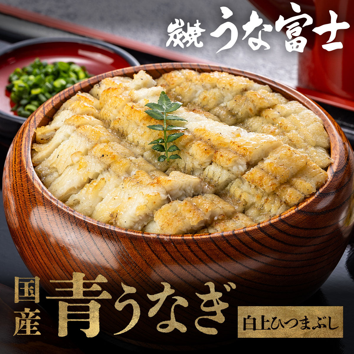 国産 青うなぎ 白焼上ひつまぶし/出汁付き（80g×2）選べる1〜3食分