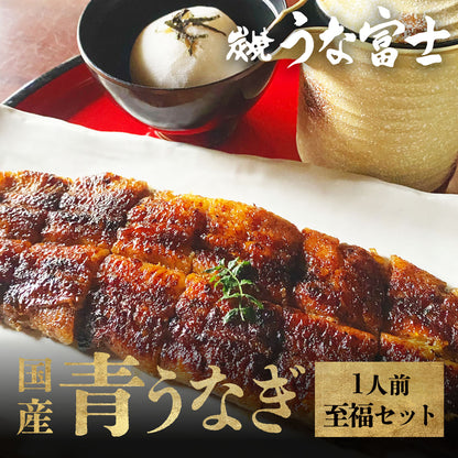 国産 青うなぎ 《至福セット》 詰め合わせ 1人前