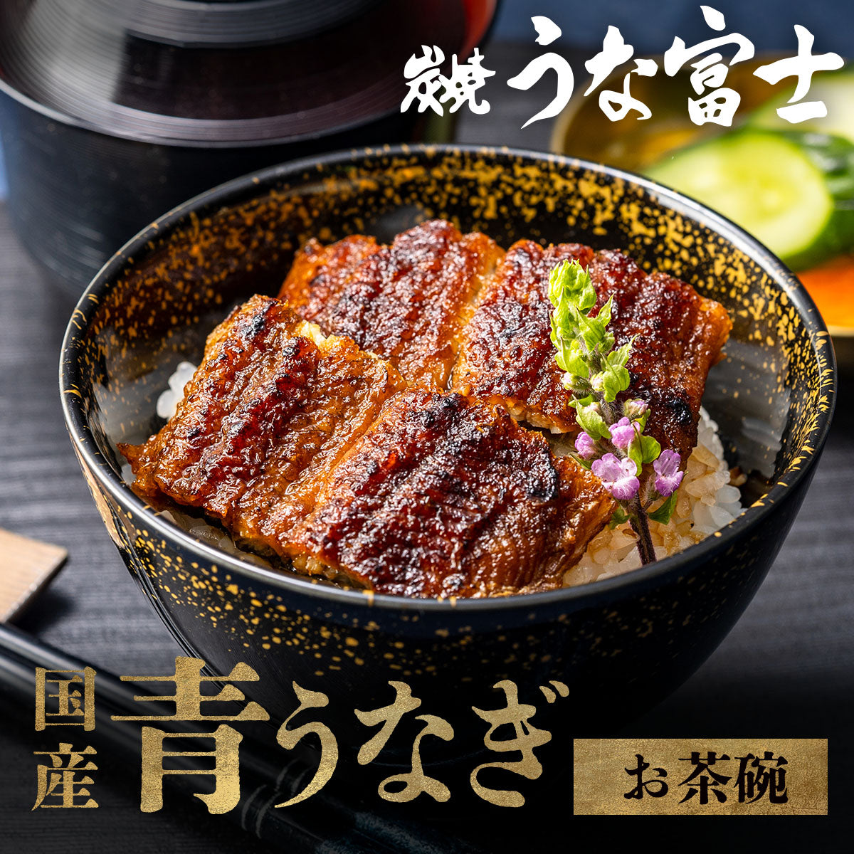 《ギフト箱半額★》国産 青うなぎ お茶碗うなぎ（50g×2）選べる2～8食分
