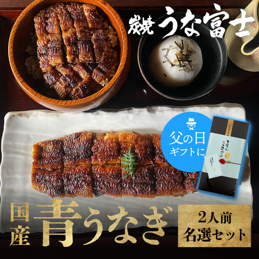 《新ギフト箱 無料対象！》国産 青うなぎ 《名選セット》 詰め合わせ 2人前