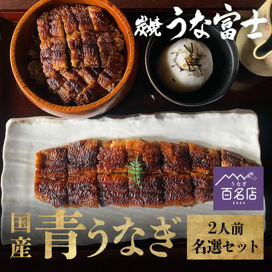 国産 青うなぎ 《名選セット》 詰め合わせ 2人前