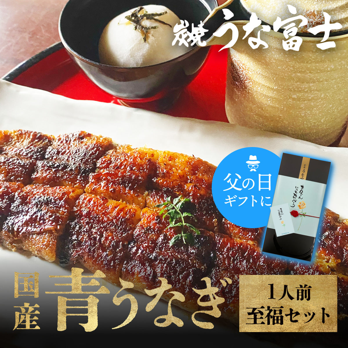 《新ギフト箱 無料対象！》国産 青うなぎ 《至福セット》 詰め合わせ 1人前