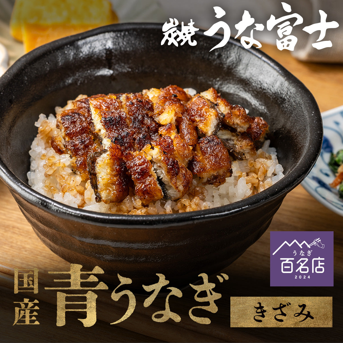 《10％OFF★スーパーSALE》国産 青うなぎ きざみうなぎ（80g）選べる5/10/20袋