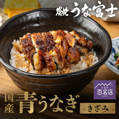 《10％OFF★スーパーSALE》国産 青うなぎ きざみうなぎ（80g）選べる5/10/20袋