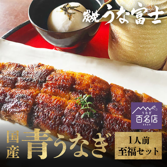 国産 青うなぎ 《至福セット》 詰め合わせ 1人前