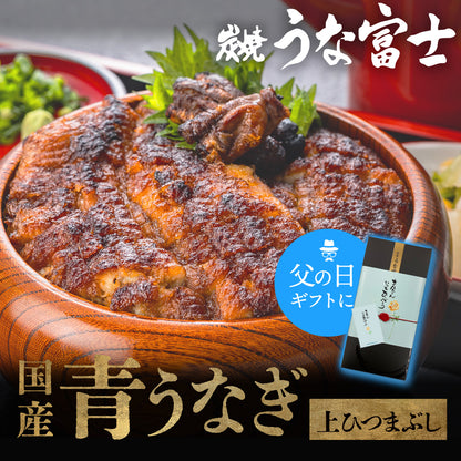 《新ギフト箱 無料対象！》国産 青うなぎ 上ひつまぶし/出汁付き（80g×2）選べる1〜3食分