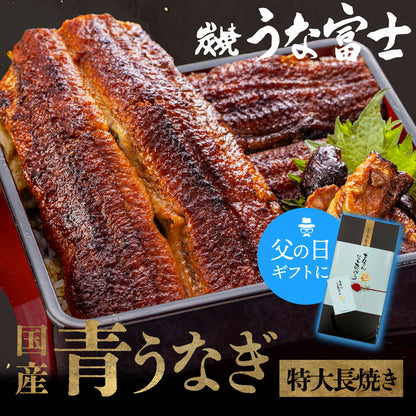 《10％OFF★さらに新ギフト箱無料！》国産 青うなぎ 特大長焼き（160g×1）選べる1～3尾
