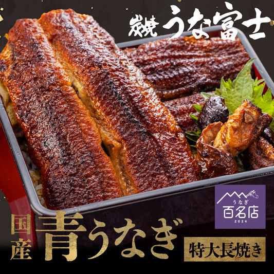 【64時間限定】＼夏ギフト早割★500円引き／国産 青うなぎ 特大長焼き（160g×1）選べる1～3尾
