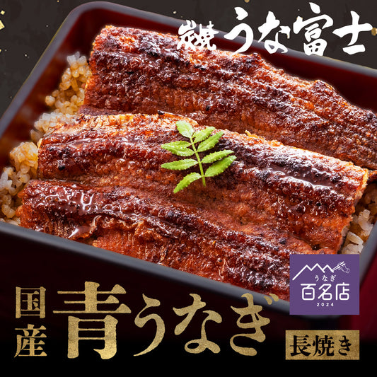 【64時間限定】＼夏ギフト早割★500円引き／国産 青うなぎ 長焼き《通販限定》（110g×1）選べる1～3尾