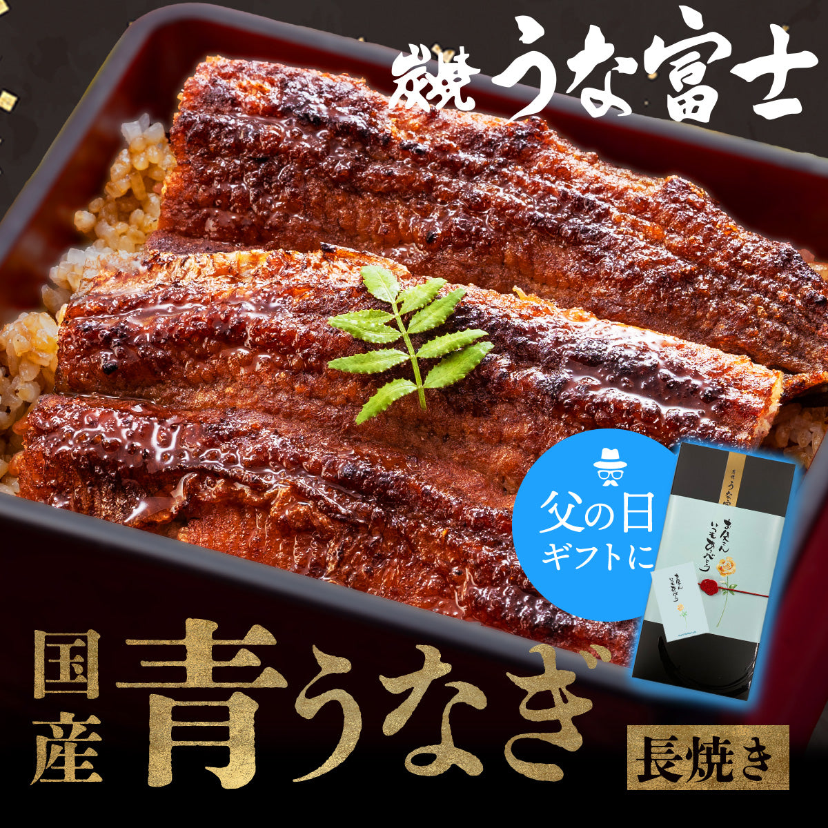 《新ギフト箱 無料対象！》国産 青うなぎ 長焼き《通販限定》（110g×1）選べる1～3尾