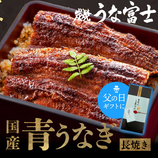 《新ギフト箱 無料対象！》国産 青うなぎ 長焼き《通販限定》（110g×1）選べる1～3尾