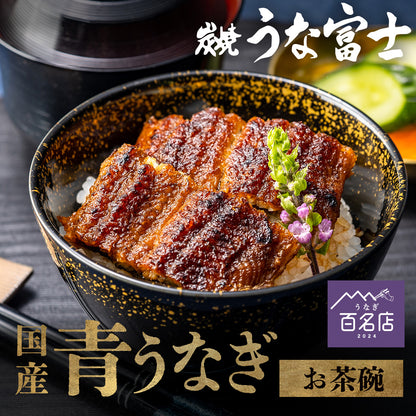 《10％OFF★スーパーSALE》国産 青うなぎ お茶碗うなぎ（50g×2）選べる2～6食分