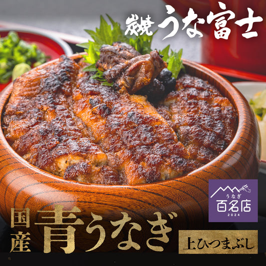 【64時間限定】＼夏ギフト早割★500円引き／国産 青うなぎ 上ひつまぶし/出汁付き（80g×2）選べる1〜3食分